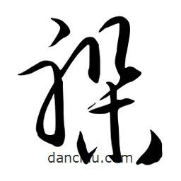 流江寫的草書躲