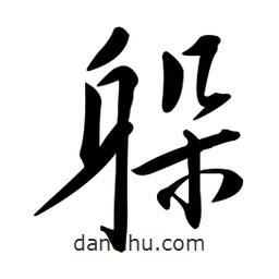 黃彰任寫的草書躲