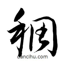 日本寫的草書稠