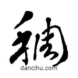 章草寫的草書稠