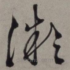 徐渭写的草书微