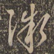 褚遂良寫的草書微