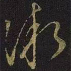 王凝之写的草书微