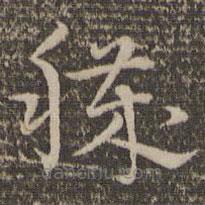 祝允明写的草书秽