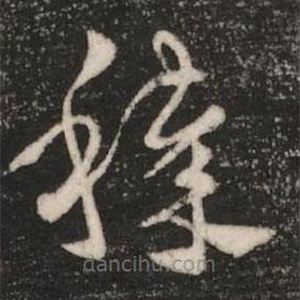 皇象写的草书秽