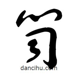 于右任寫(xiě)的草書(shū)笥