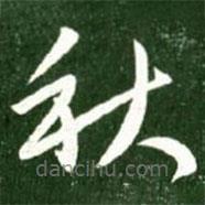 王献之写的草书秋