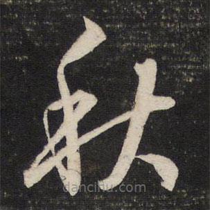 董其昌寫的草書秋