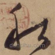 陈道复写的草书秋