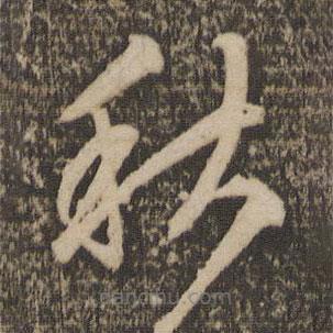 文征明寫的草書秋