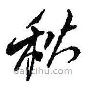 何绍基写的草书秋