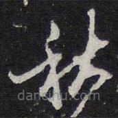 紫竹山房法帖写的草书秋