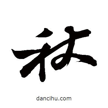 蘇軾寫(xiě)的草書(shū)秋