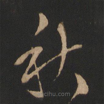 王循写的草书秋