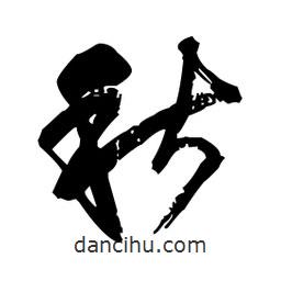 王鐸寫的草書秋