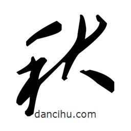 毛澤東寫的草書秋