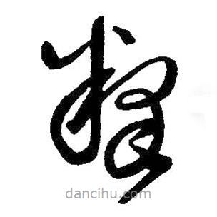 王鐸寫的草書釋