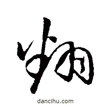 孫過(guò)庭寫(xiě)的草書(shū)翻