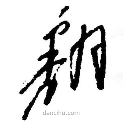 草書(shū)翻