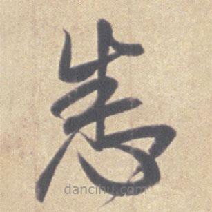 王羲之写的草书悉