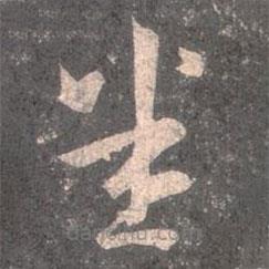 王羲之写的草书悉