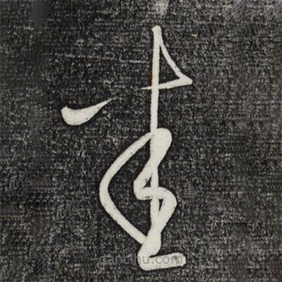 康里巎巎写的草书悉