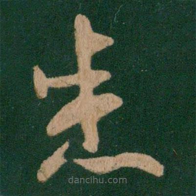 王献之写的草书悉