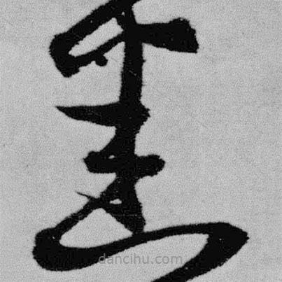 王铎写的草书悉