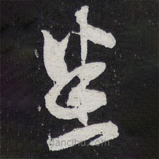 陈兆仑写的草书悉