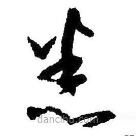 王羲之寫的草書悉