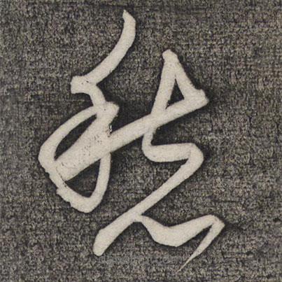 卢象升写的草书愁