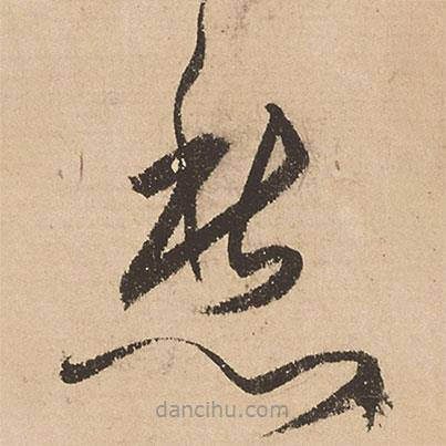 张弼写的草书愁