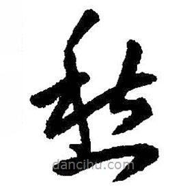 王铎写的草书愁