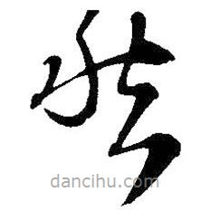 王铎写的草书愁