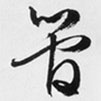 文征明寫(xiě)的草書(shū)管