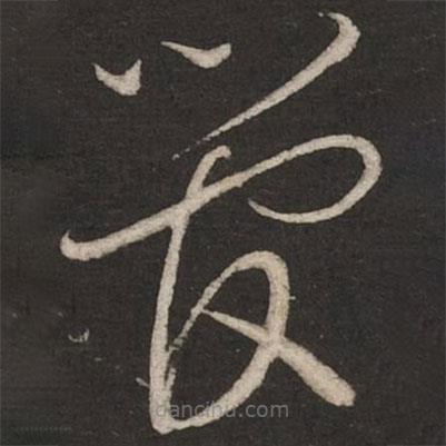 蔡襄寫的草書管