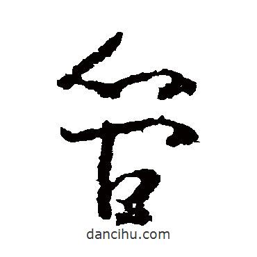 黃慎寫的草書管