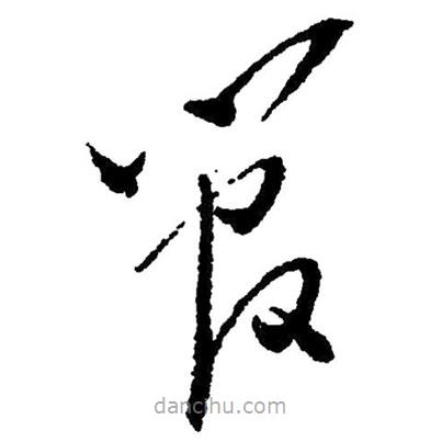 毛澤東寫的草書管