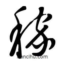 王羲之寫(xiě)的草書(shū)稼
