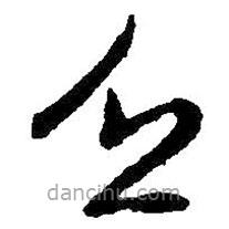 王獻(xiàn)之寫的草書乏