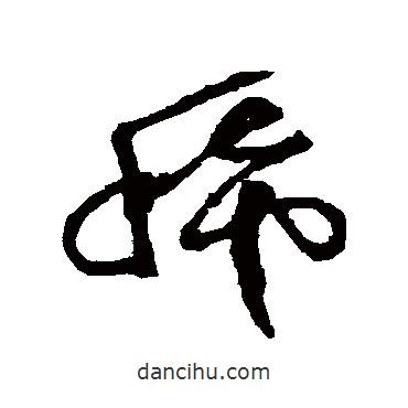 徐渭寫的草書稀