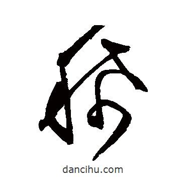 文征明寫的草書稀