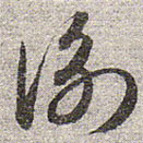 赵孟頫写的草书衡