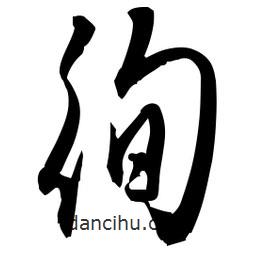 佚名寫(xiě)的草書(shū)徇