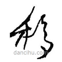 何紹基寫的草書移