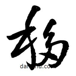 王鐸寫的草書移