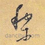 怀素写的草书黎