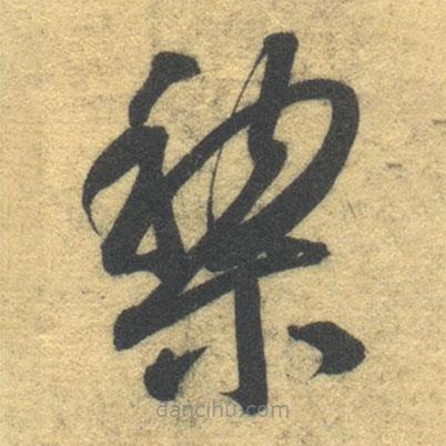 智永写的草书黎