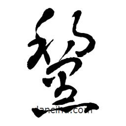 章草寫的草書黧