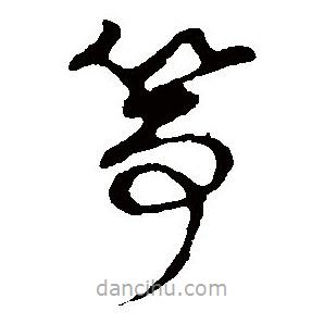 草書韻會(huì)寫的草書箏